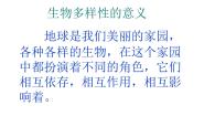 六年级上册8、生物多样性的意义评课ppt课件
