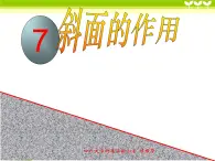 1-7《斜面的作用》课件PPT