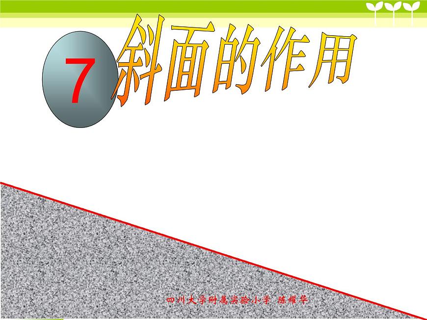 1-7《斜面的作用》課件PPT第1頁(yè)