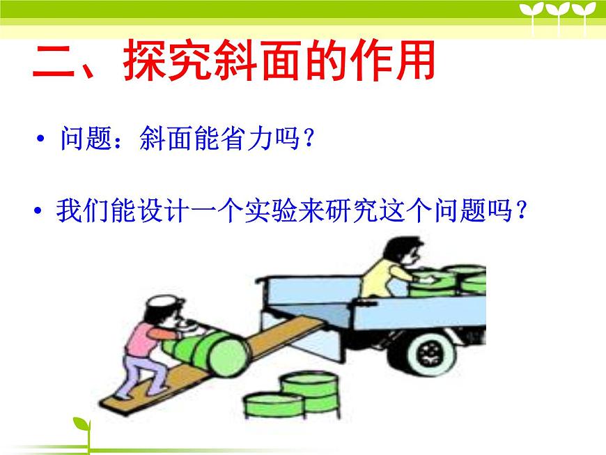 1-7《斜面的作用》課件PPT第7頁(yè)