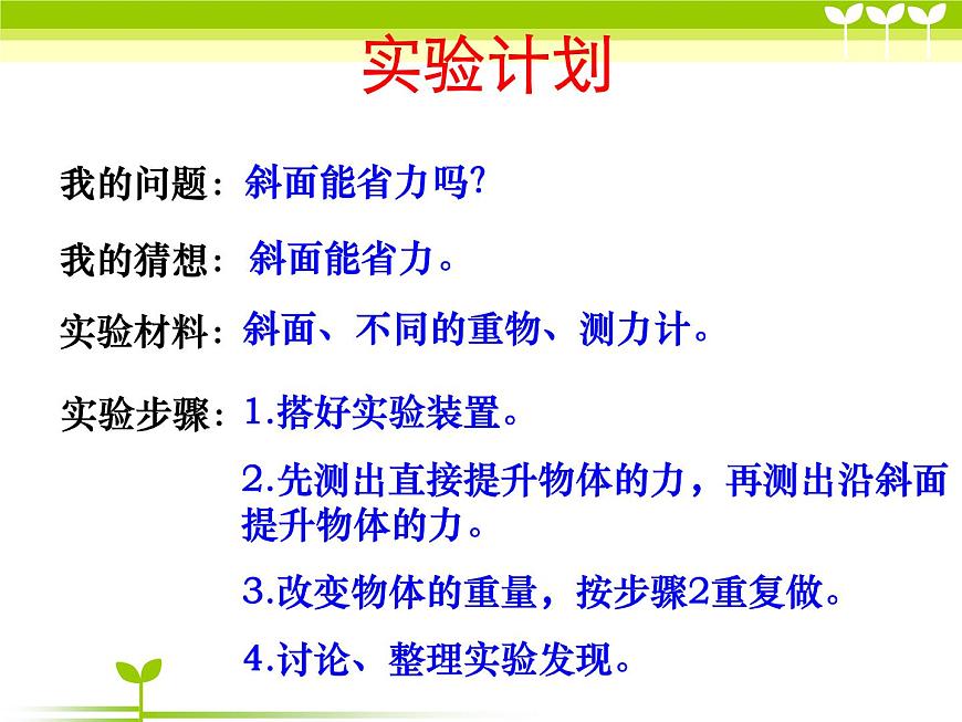 1-7《斜面的作用》課件PPT第8頁(yè)