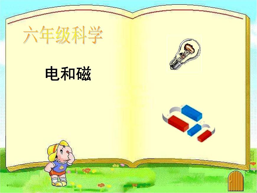 3-1小學(xué)六年級科學(xué)電和磁課件PPT第1頁