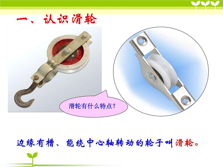 1-5定滑輪和動(dòng)滑輪課件PPT第2頁