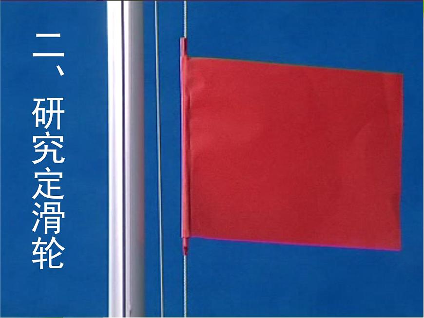 1-5定滑輪和動(dòng)滑輪課件PPT第3頁
