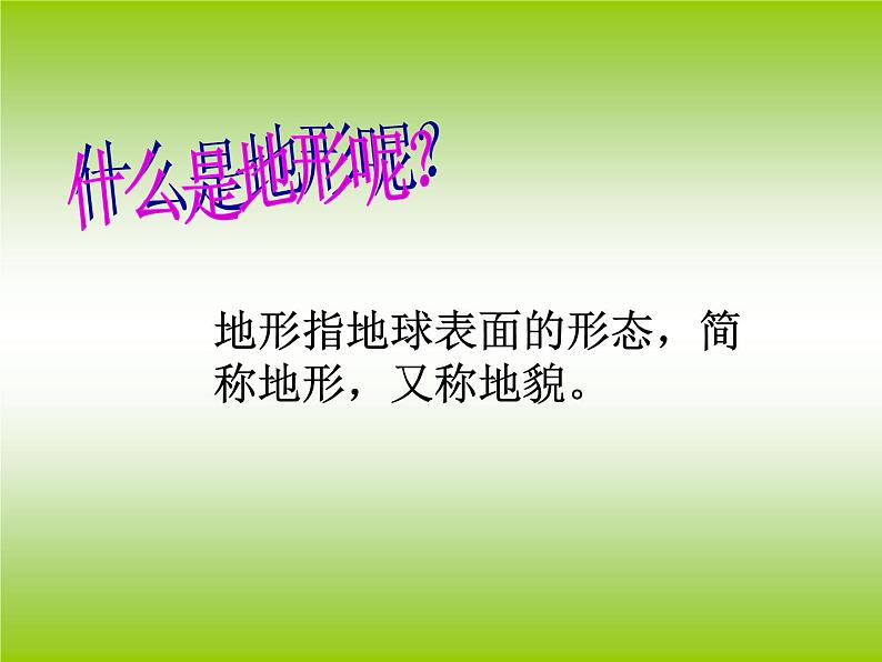 3.1《地球表面的地形》PPT第2页
