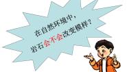 小学科学教科版五年级上册3、岩石会改变模样吗图文课件ppt