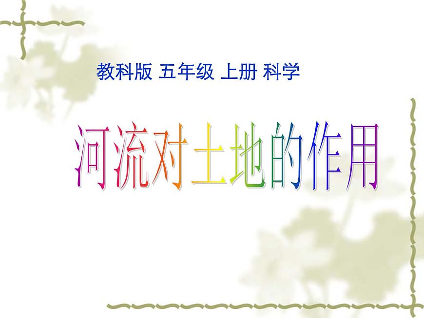 3-7河流對(duì)土地的作用課件PPT第1頁