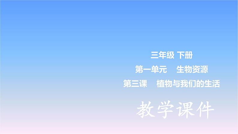 冀人版三下第1单元 第3课-植物与我们的生活 课件第1页