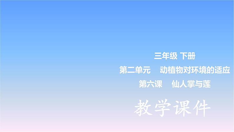 冀人版科学三下第2单元第6课-仙人掌与莲 教学课件PPT+视频01