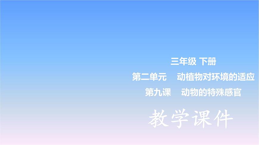 冀人版三下第2單元 第9課-動物的特殊感官 課件第1頁