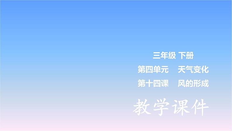 冀人版科学三下第4单元第14课-风的形成 教学课件PPT+视频01