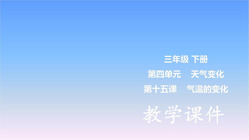 冀人版三下第4單元 第15課-氣溫的變化 課件第1頁
