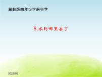 科學(xué)8 水到哪里去了教學(xué)課件ppt