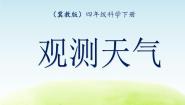 小学科学冀教版四年级下册第二单元 天气3 观测天气教学课件ppt