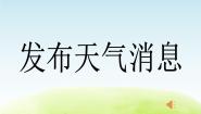 小学科学冀教版四年级下册4 发布天气消息教学ppt课件