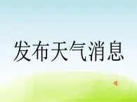 《发布天气消息》公开课教学PPT课件 冀人版小学科学四下