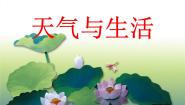 小学科学冀教版四年级下册第二单元 天气5 天气与生活教学ppt课件