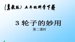 《轮子的妙用》公开课教学PPT课件1 冀人版科学五下