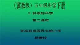 《斜坡的学问》公开课教学PPT课件 冀人版科学五下