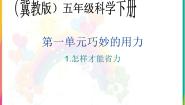 冀教版五年级下册1 怎样才能省力教学ppt课件