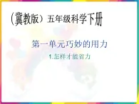 《怎样才能省力PPT课件》公开课教学PPT课件 冀人版科学五下