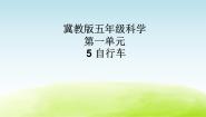 冀教版五年级下册5 自行车教学ppt课件