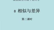 小学科学冀教版五年级下册8 相似与差异教学课件ppt