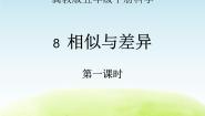 冀教版五年级下册第二单元 生命的延续8 相似与差异教学ppt课件