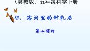小学科学冀教版五年级下册15 溶洞里的钟乳石教学课件ppt