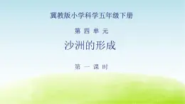 《沙洲的形成》公开课教学PPT课件 冀人版科学五下