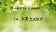 小学科学冀教版五年级下册16 人类改变地表教学课件ppt