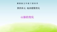 冀教版第四单元 地表缓慢变化13 山脉的变化教学ppt课件