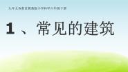 小学科学冀教版六年级下册1 常见的建筑教学ppt课件