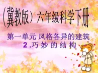 2.《巧妙的结构》第2课时公开课教学PPT课件 冀人版科学六下