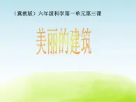 3.《美丽的建筑》公开课教学PPT课件 冀人版科学六下