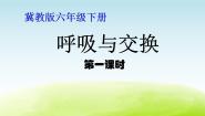 小学科学冀教版六年级下册第二单元 奇妙的人体6 呼吸与交换教学课件ppt