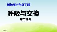 小学科学冀教版六年级下册第二单元 奇妙的人体6 呼吸与交换教学课件ppt
