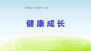 冀教版六年级下册第二单元 奇妙的人体9 健康成长教学ppt课件