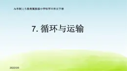 7.《循环与运输》（第1课时）公开课教学PPT课件 冀人版科学六下