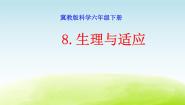 小学科学冀教版六年级下册8 生理与适应教学ppt课件