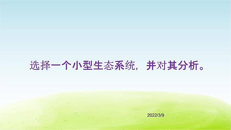 10、《小池塘大世界》(第2课时)公开课教学PPT课件 冀人版科学六下第2页