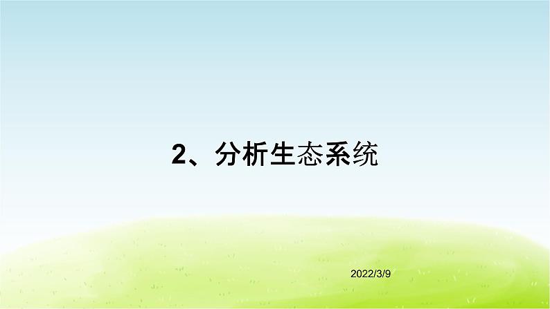 10、《小池塘大世界》(第2课时)公开课教学PPT课件 冀人版科学六下第5页