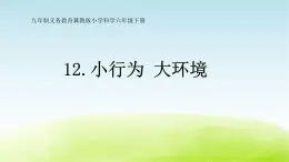 12.《小行为大环境》第1课时公开课教学PPT课件 冀人版科学六下