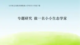 12.《小行为大环境》第2课时公开课教学PPT课件 冀人版科学六下