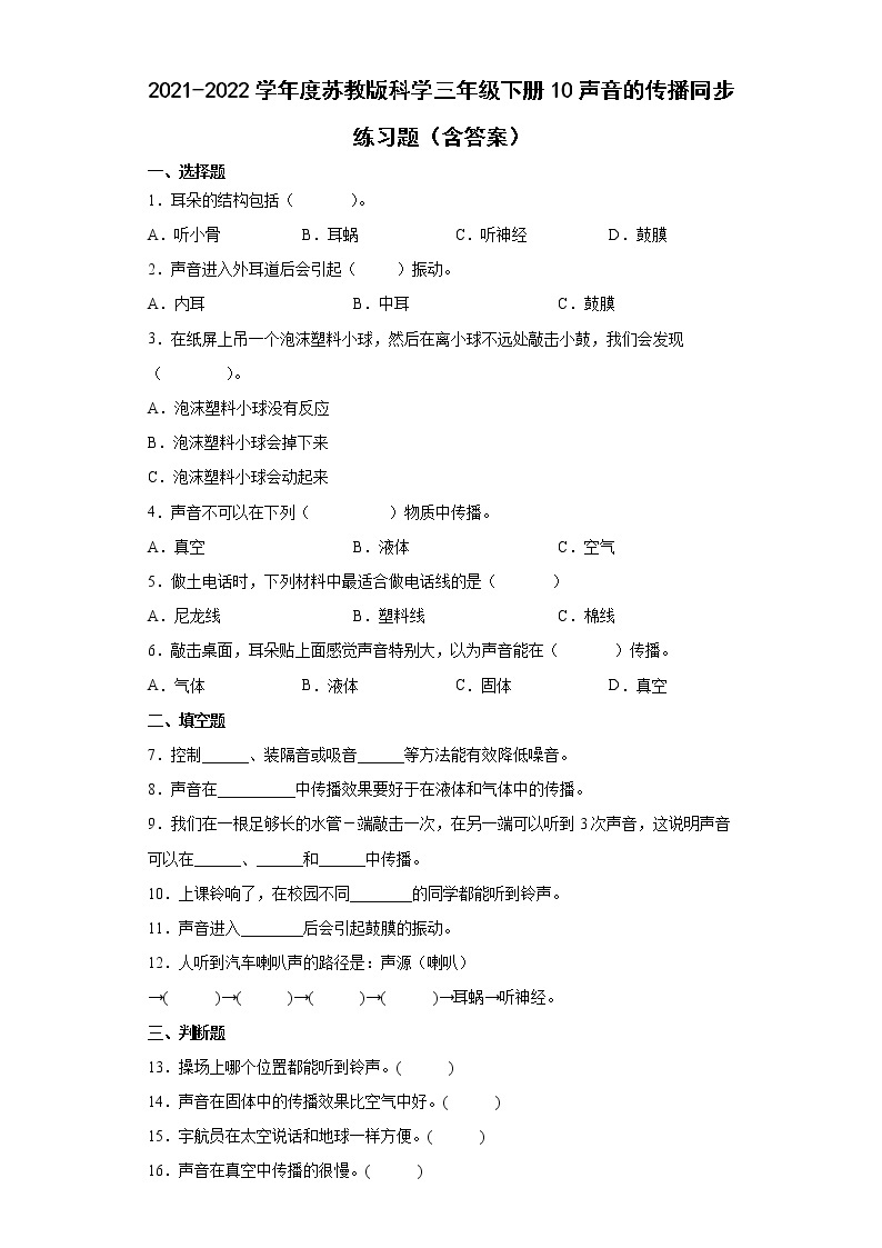 2021-2022学年度苏教版科学三年级下册10声音的传播同步练习题（含答案）01