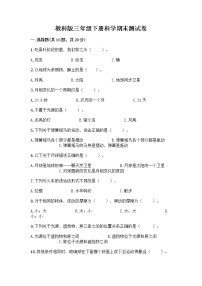 教科版三年級(jí)下冊(cè)科學(xué)期末測(cè)試卷附參考答案（黃金題型）