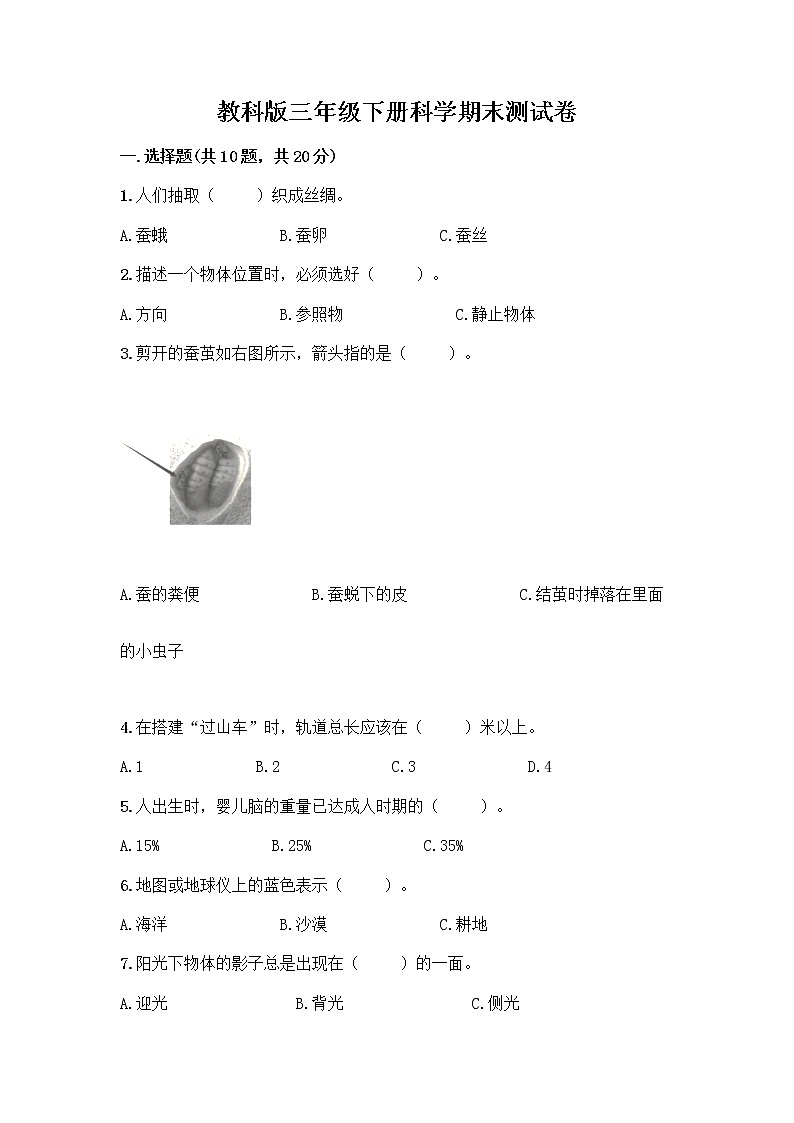 教科版三年级下册科学期末测试卷附参考答案(考试直接用)第1页