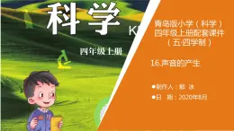 16,《声音的产生》教学课件