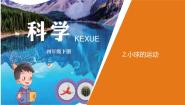 科学四年级下册2 小球的运动教学ppt课件