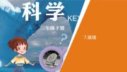 小学科学青岛版 (六三制2017)三年级下册7 玻璃教学ppt课件